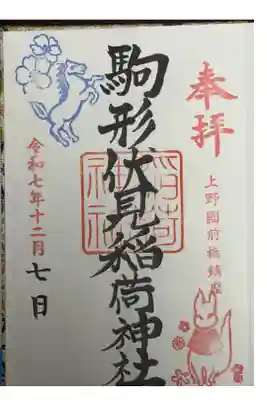駒形伏見稲荷神社の御朱印