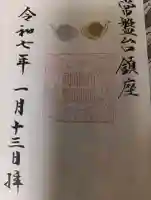 ときわ台天祖神社の御朱印