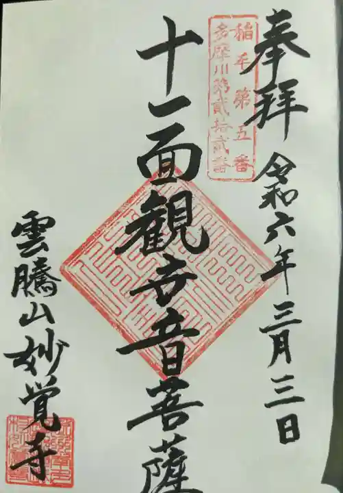 妙覚寺の御朱印