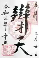 寛永寺不忍池弁天堂の御朱印