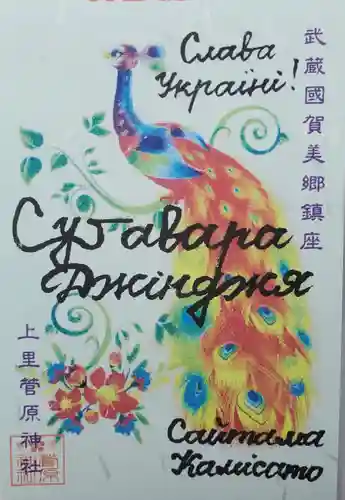 上里菅原神社の授与品その他