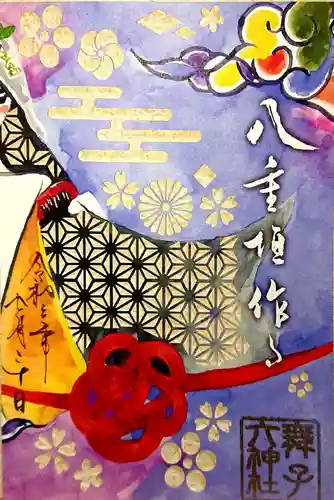 舞子六神社／まいこむの宮の御朱印