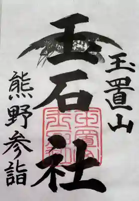 玉置神社(奈良県)