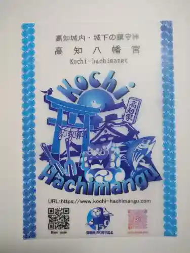 高知八幡宮の授与品その他