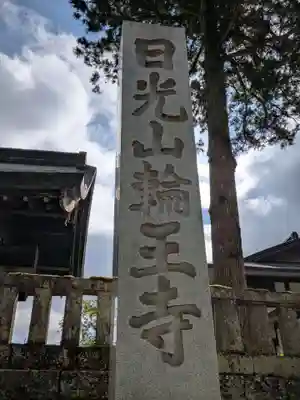 輪王寺(栃木県)