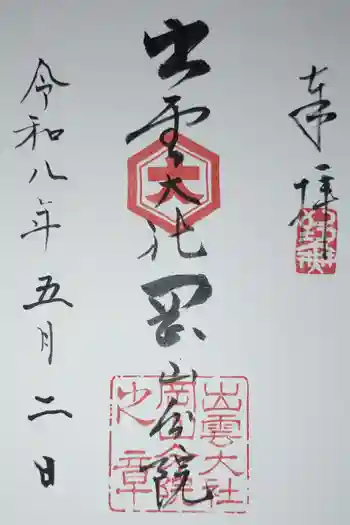 出雲大社岡山分院の御朱印 2026年05月