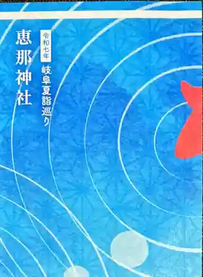 恵那神社(岐阜県)