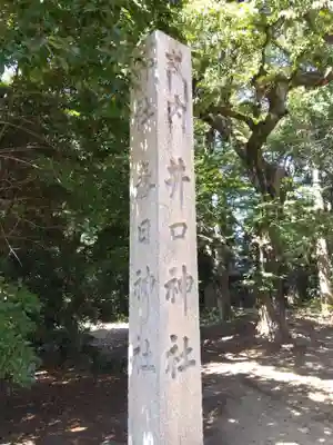春日神社・井口神社(福井県)