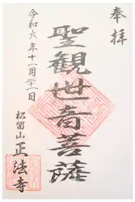 正法寺の御朱印