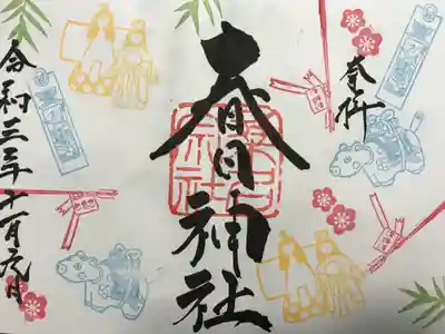 11月限定『七五三』の御朱印