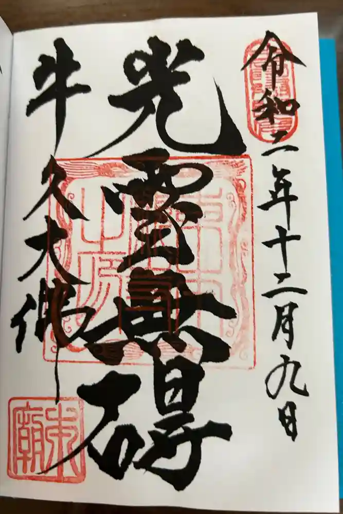 東本願寺本廟 牛久浄苑（牛久大仏）の御朱印