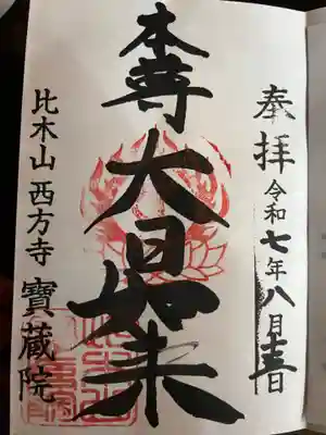 寳藏院の御朱印