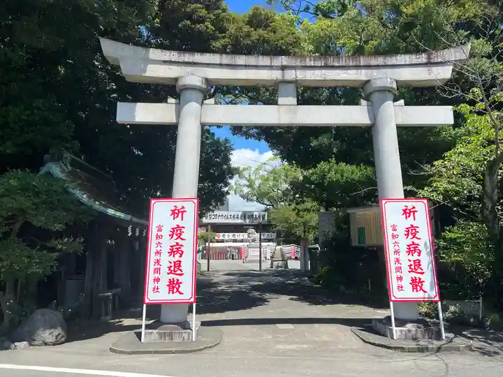 富知六所浅間神社の鳥居