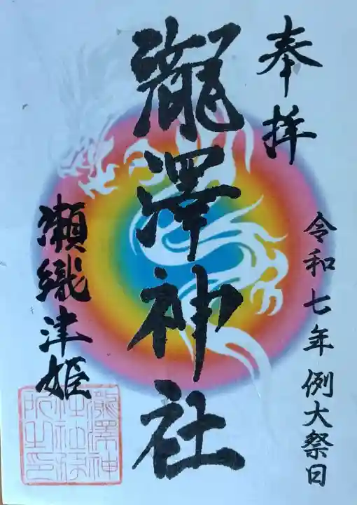 瀧澤神社(宮城県)