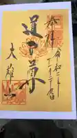 最乗寺(道了尊)の御朱印