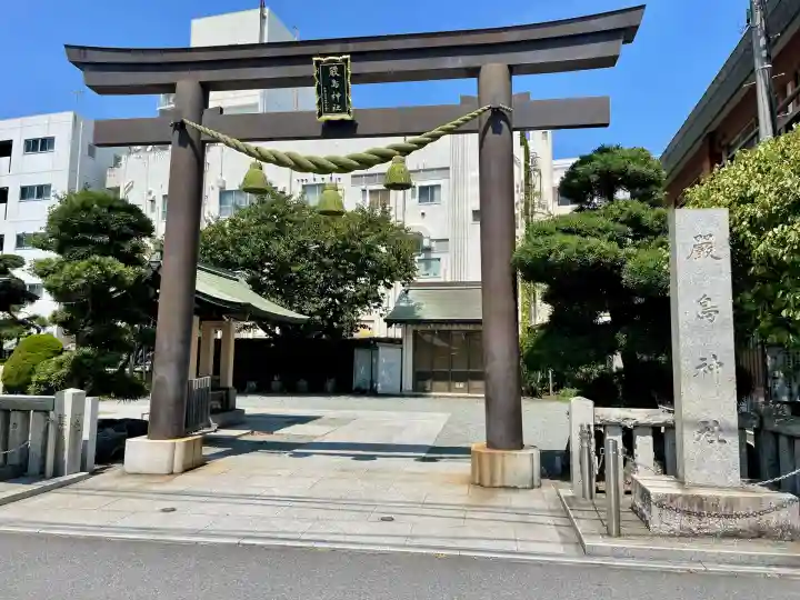 嚴島神社(神奈川県)