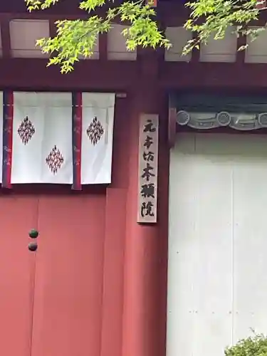 元本坊 本願院（開山坊）(奈良県)