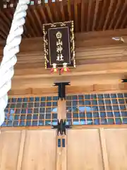 高柳白山神社(福井県)