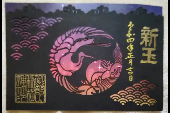 御館山稲荷神社の御朱印