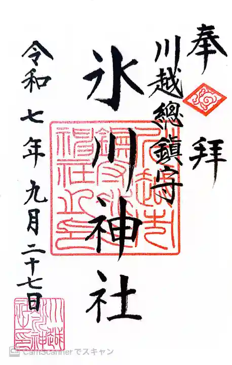 川越氷川神社の御朱印