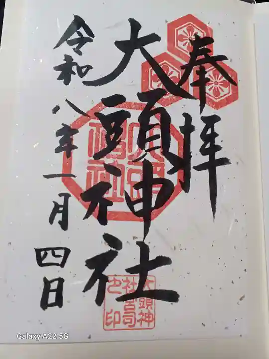 大頭神社の御朱印