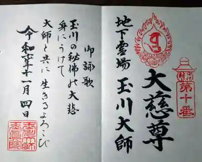 玉眞院玉川大師(東京都)