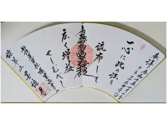 墨染寺（桜寺）の御朱印