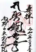 高野山東京別院の御朱印