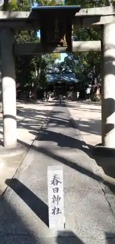 宮田春日神社の鳥居