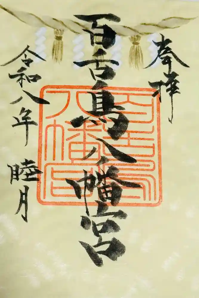 百舌鳥八幡宮の御朱印