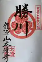 太清寺の御朱印