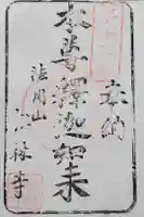松林寺の御朱印