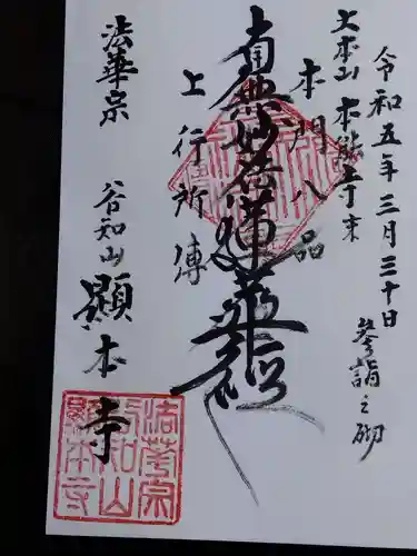 顕本寺(福井県)