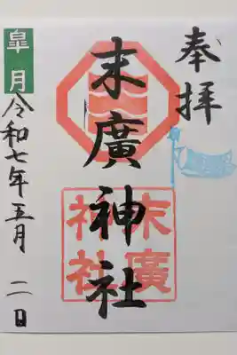 末廣神社の御朱印
