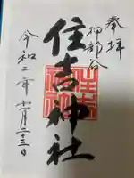 押部谷住吉神社の御朱印