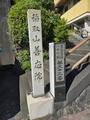 善応院(静岡県)