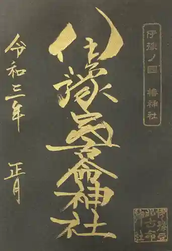 伊豫豆比古命神社の御朱印