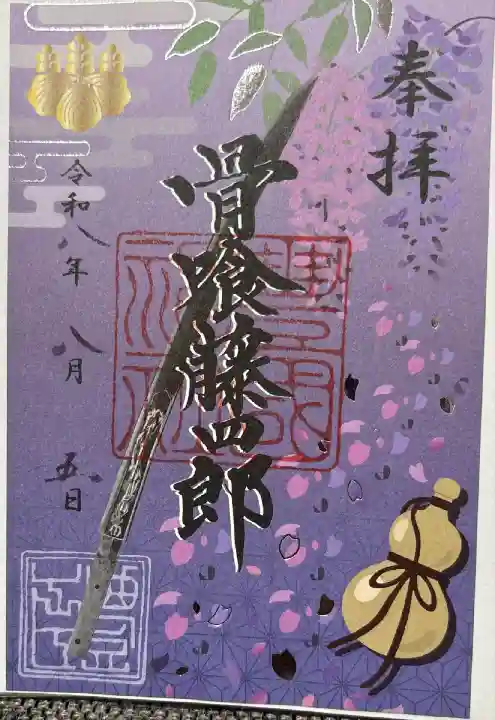 骨喰藤四郎御朱印
書き置きのみ