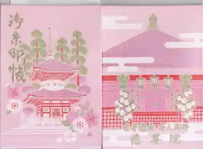 慈尊院の御朱印帳