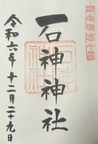 石神神社の御朱印