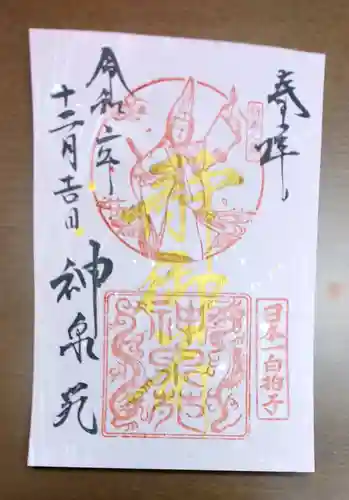 神泉苑の御朱印