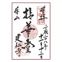 建仁寺(建仁禅寺)の御朱印