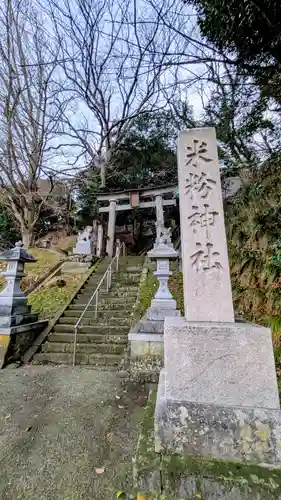 米粉神社(兵庫県)