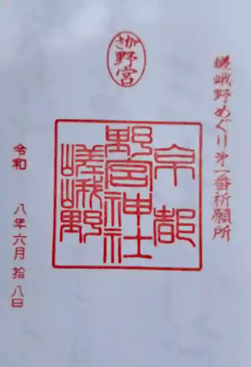 野宮神社(京都府)