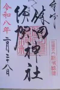 健田須賀神社の御朱印