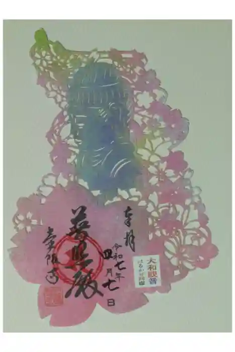 南法華寺（壷阪寺）の御朱印