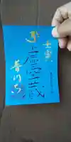 普門寺(切り絵御朱印発祥の寺)の御朱印