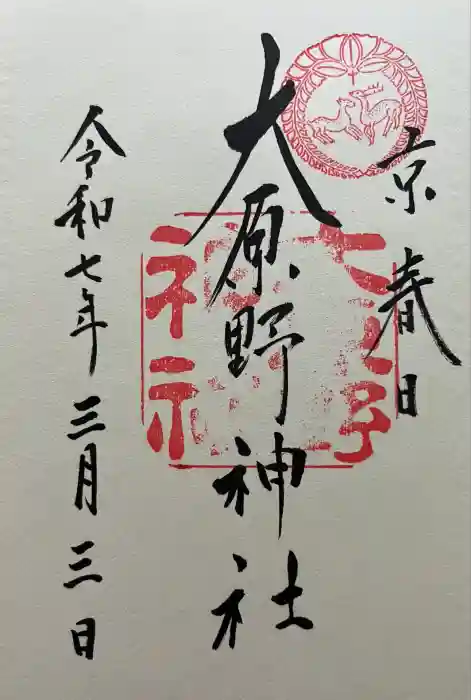 大原野神社の御朱印