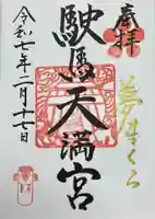 駛馬天満宮(福岡県)