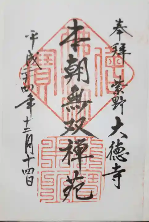 大徳寺の御朱印